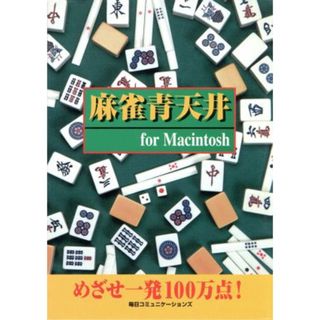 麻雀青天井　Ｆｏｒ　Ｍａｃｉｎｔｏｓｈ 麻雀入門　Ｆｏｒ　Ｍａｃｉｎｔｏｓｈ／小室明(著者)(趣味/スポーツ/実用)