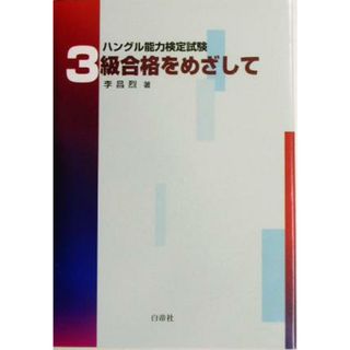 ハングル能力検定試験　３級合格をめざして／李昌烈(著者)(語学/参考書)