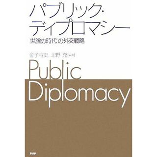 パブリック・ディプロマシー 「世論の時代」の外交戦略／金子将史，北野充【編著】(人文/社会)