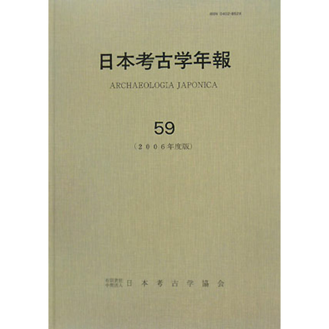 日本考古学年報(５９（２００６年度版）)／日本考古学協会【編】 エンタメ/ホビーの本(人文/社会)の商品写真