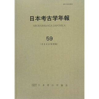 日本考古学年報(５９（２００６年度版）)／日本考古学協会【編】(人文/社会)