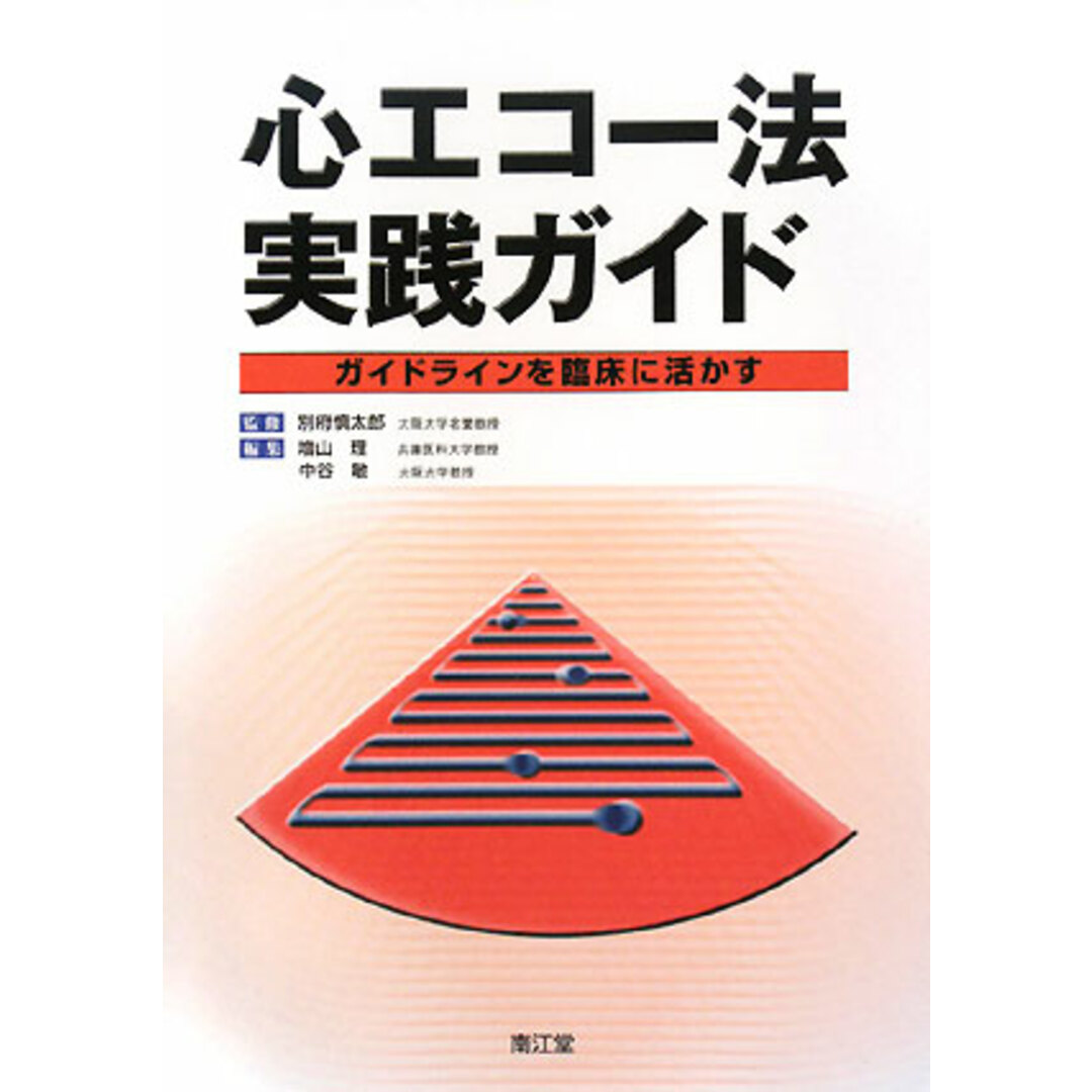 心エコー法実践ガイド ガイドラインを臨床に活かす／別府慎太郎【監修】，増山理，中谷敏【編】 エンタメ/ホビーの本(健康/医学)の商品写真