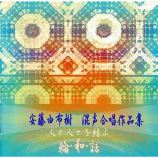 安藤由布樹：混声合唱作品集～デビュー２５周年合唱祭記念～(その他)