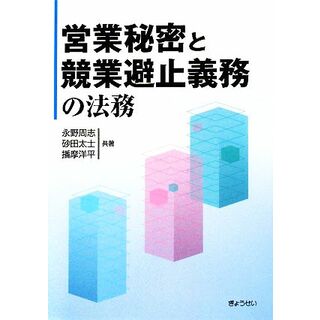 営業秘密と競業避止義務の法務／永野周志，砂田太士，播摩洋平【共著】(ビジネス/経済)