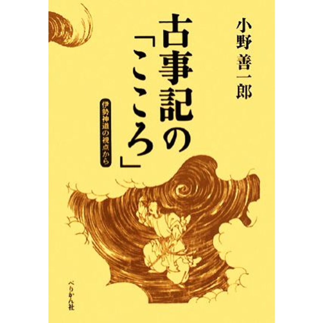 古事記の「こころ」 伊勢神道の視点から／小野善一郎【著】 エンタメ/ホビーの本(人文/社会)の商品写真