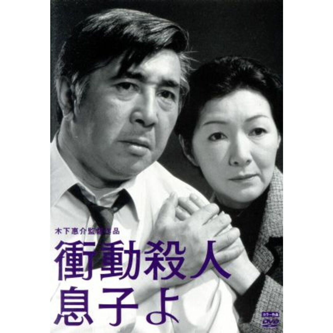 衝動殺人　息子よ　木下恵介生誕１００年 エンタメ/ホビーのDVD/ブルーレイ(日本映画)の商品写真