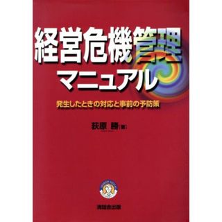 経営危機管理マニュアル 発生したときの対応と事前の予防策／荻原勝(著者)(ビジネス/経済)