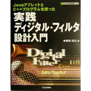 実践ディジタル・フィルタ設計入門 ＪａｖａアプレットとＣ＋＋プログラムを使った ディジタル信号処理シリーズ／岩田利王(著者)(コンピュータ/IT)