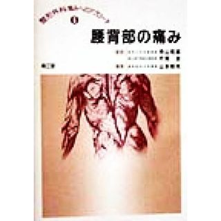 腰背部の痛み 整形外科痛みへのアプローチ６／山本博司(編者),寺山和雄,片岡治(健康/医学)