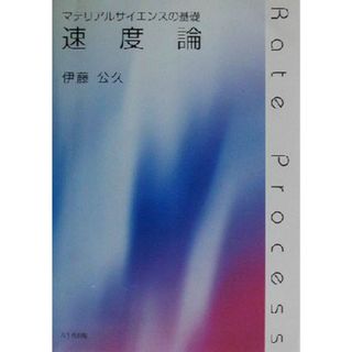 マテリアルサイエンスの基礎　速度論 マテリアルサイエンスの基礎／伊藤公久(著者)(科学/技術)