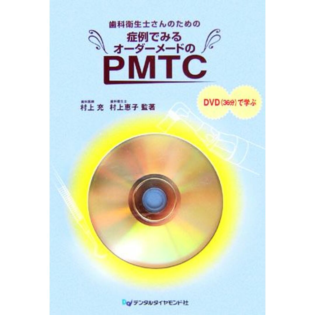 歯科衛生士さんのための症例でみるオーダーメードのＰＭＴＣ ＤＶＤで学ぶ／村上充，村上恵子【監著】 エンタメ/ホビーの本(健康/医学)の商品写真