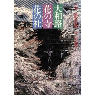 大和路花の寺花の社／田中真知郎(著者)(科学/技術)