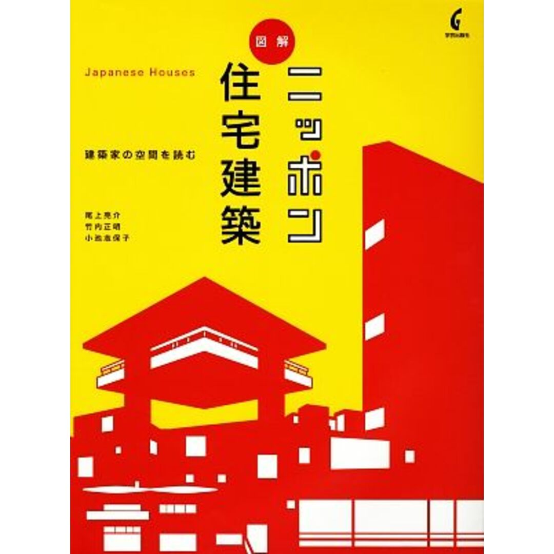 図解　ニッポン住宅建築 建築家の空間を読む／尾上亮介，竹内正明，小池志保子【著】 エンタメ/ホビーの本(科学/技術)の商品写真