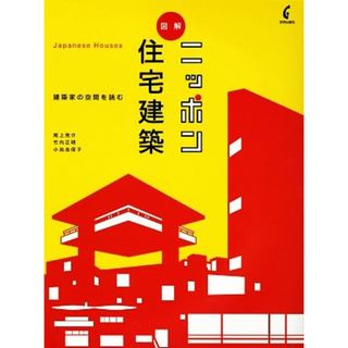 図解　ニッポン住宅建築 建築家の空間を読む／尾上亮介，竹内正明，小池志保子【著】(科学/技術)