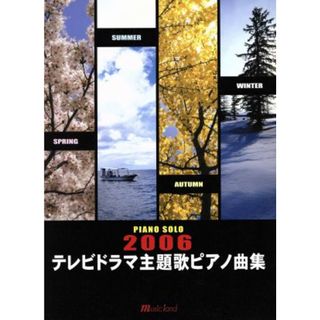 Ｐソロ　２００６年テレビドラマ主題歌　ピアノ曲集／ミュージックランド(楽譜)