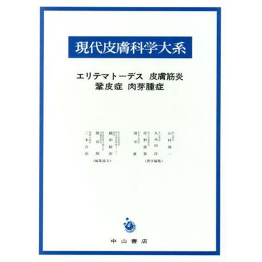 エリテマトーデス　皮膚筋炎　鞏皮症　肉芽／久木田淳(著者) エンタメ/ホビーの本(健康/医学)の商品写真