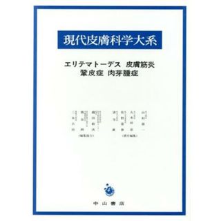 エリテマトーデス　皮膚筋炎　鞏皮症　肉芽／久木田淳(著者)(健康/医学)