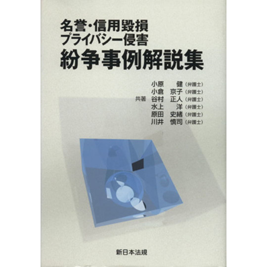 名誉・信用毀損プライバシー侵害紛争事例解／小原健(著者),小倉京子(著者) エンタメ/ホビーの本(人文/社会)の商品写真