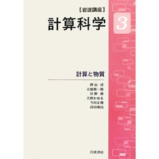 岩波講座　計算科学(３) 計算と物質／押山淳，天能精一郎，杉野修，大野かおる，今田正俊，高田康民【著】(科学/技術)