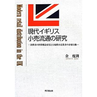 現代イギリス小売流通の研究 消費者の世帯構造変化と大規模小売業者の市場行動／金度渕【著】(ビジネス/経済)