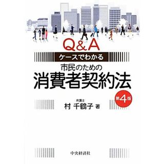 Ｑ＆Ａケースでわかる市民のための消費者契約法／村千鶴子【著】(人文/社会)