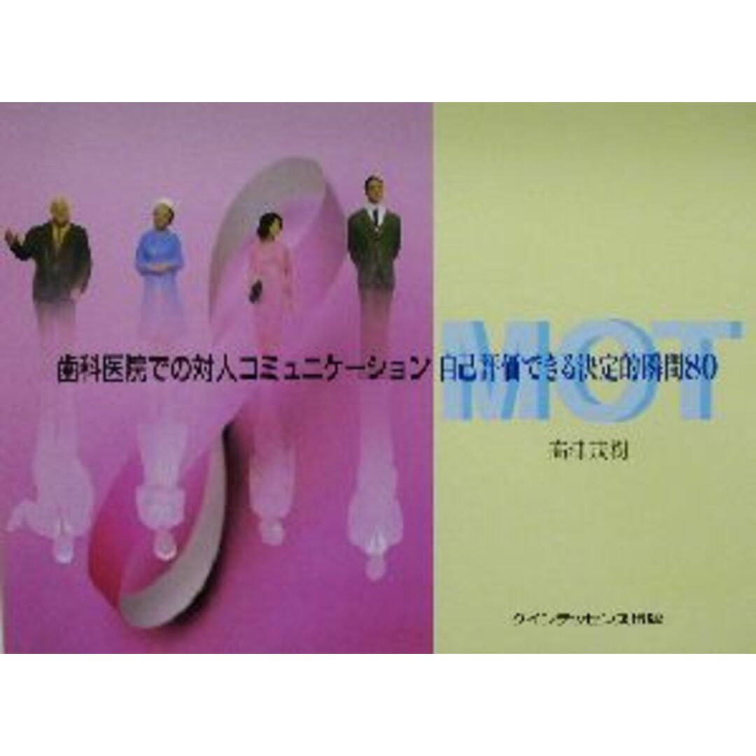 歯科医院での対人コミュニケーション 自己評価できる決定的瞬間８０／高津茂樹(著者) エンタメ/ホビーの本(健康/医学)の商品写真