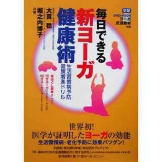 毎日できる新ヨーガ健康術 生活習慣病予防、健康増進ドリル／大貫稔(著者),堀之内博子(著者)(ファッション/美容)