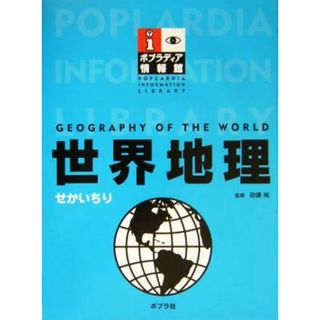 世界地理 ポプラディア情報館／田邉裕(絵本/児童書)