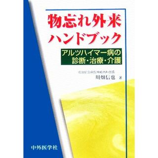 物忘れ外来ハンドブック アルツハイマー病の診断・治療・介護／川畑信也【著】(健康/医学)