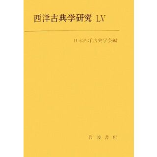 西洋古典学研究(５５（２００７年）)／日本西洋古典学会【編】(人文/社会)