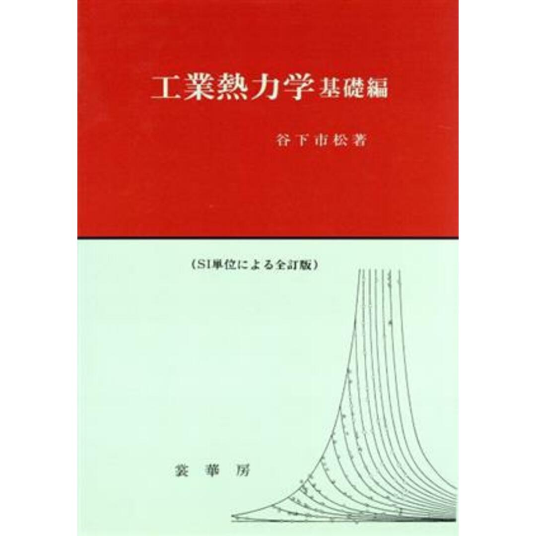 工業熱力学　基礎編／谷下市松(著者) エンタメ/ホビーの本(科学/技術)の商品写真