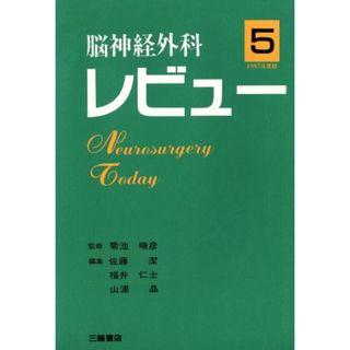 脳神経外科レビュー　５　１９９７年度版／佐藤潔(著者)(健康/医学)