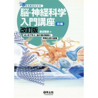 脳・神経科学入門講座　前編　改訂版／渡辺雅彦(著者)(科学/技術)