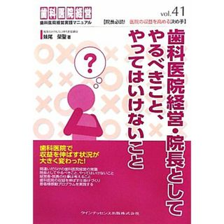 歯科医院経営・院長としてやるべきこと、やってはいけないこと 歯科医院経営実践マニュアル４１／妹尾榮聖【著】(健康/医学)