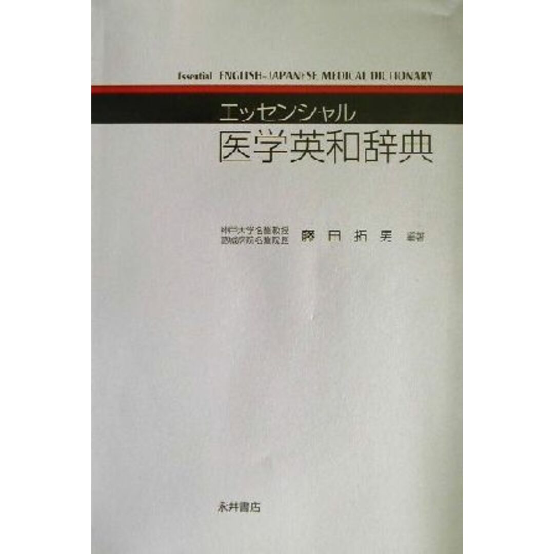 エッセンシャル医学英和辞典／藤田拓男(著者) エンタメ/ホビーの本(健康/医学)の商品写真