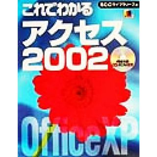 これでわかるアクセス２００２／北湯口ゆかり(著者),ＳＣＣライブラリーズ(編者)(コンピュータ/IT)