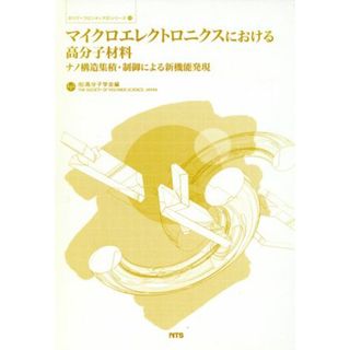 マイクロエレクトロニクスにおける高分子材料 ナノ構造集積・制御による新機能発現 ポリマーフロンティア２１シリーズ２２／高分子学会行事委員会(編者)(科学/技術)