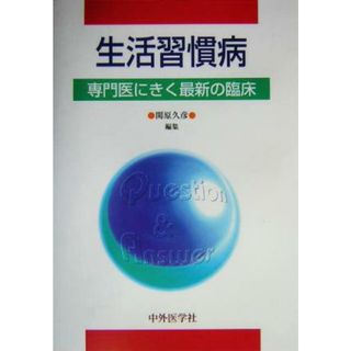 生活習慣病 専門医にきく最新の臨床／関原久彦(編者)(健康/医学)