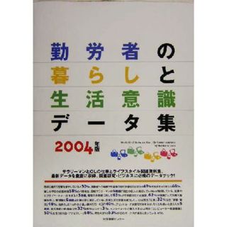 勤労者の暮らしと生活意識データ集(２００４年版)／生活情報センター編集部(編者)(人文/社会)