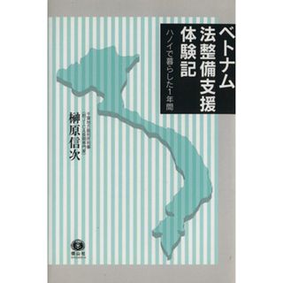 ベトナム法整備支援体験記　ハノイで暮らした１年間／榊原信次(著者)(人文/社会)