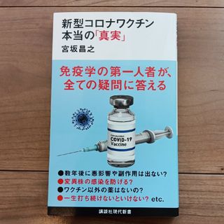 新型コロナワクチン本当の「真実」(その他)