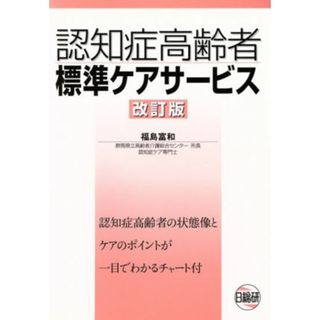 認知症高齢者標準ケアサービス／福島富和(著者)(健康/医学)