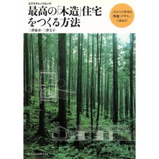 最高の［木造］住宅をつくる方法 これからの住宅は性能×デザインで決まる！ エクスナレッジムック／三澤康彦(著者),三澤文子(著者)(科学/技術)