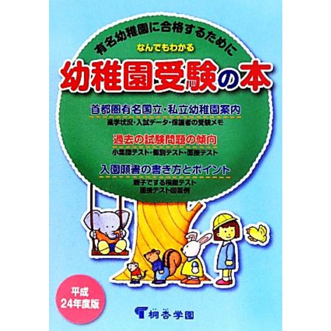 なんでもわかる幼稚園受験の本(平成２４年度版)／桐杏学園幼児教室【企画】，桐杏学園【編】 エンタメ/ホビーの本(人文/社会)の商品写真