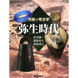 弥生時代 列島の考古学／武末純一，森岡秀人，設楽博己【著】(人文/社会)