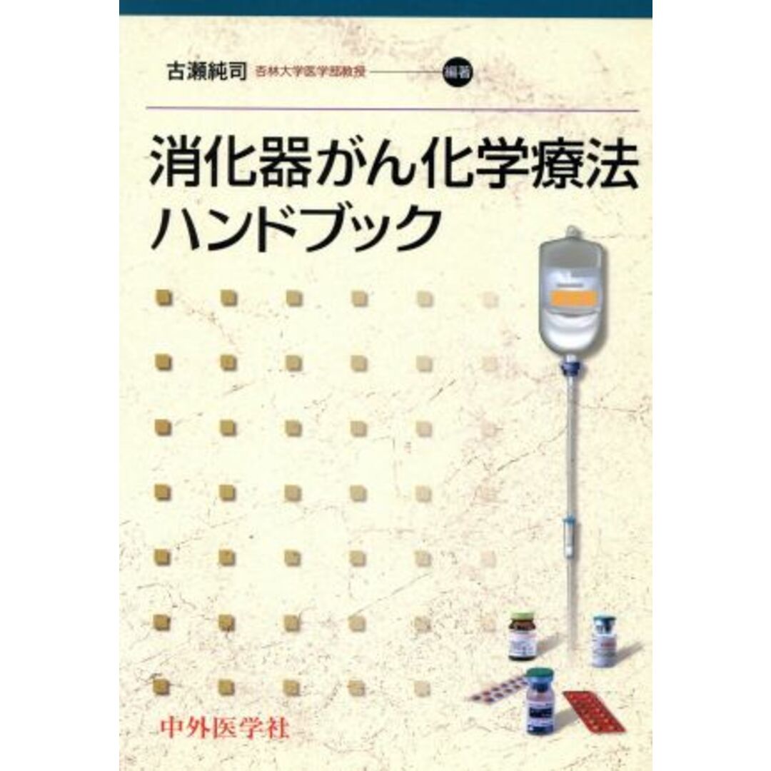 消化器がん化学療法ハンドブック／古瀬純司(著者) エンタメ/ホビーの本(健康/医学)の商品写真