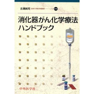 消化器がん化学療法ハンドブック／古瀬純司(著者)(健康/医学)