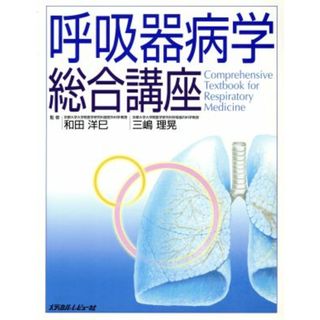 呼吸器病学総合講座／和田洋巳(著者),三嶋理晃(著者)(健康/医学)