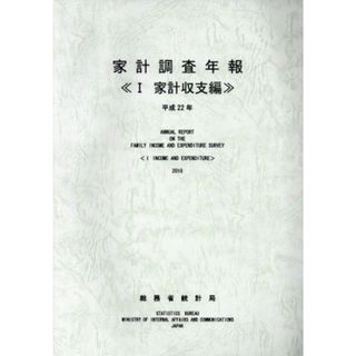 家計調査年報　家計収支編　平成２２年(１)／総務省統計局【編】(ビジネス/経済)