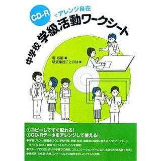 中学校学級活動ワークシート ＣＤ‐Ｒでアレンジ自在／堀裕嗣【編】，研究集団ことのは【著】(人文/社会)